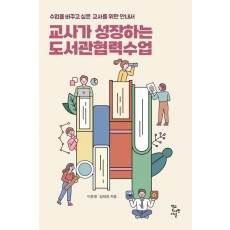 교사가 성장하는 도서관협력수업