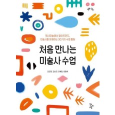 처음 만나는 미술사수업
