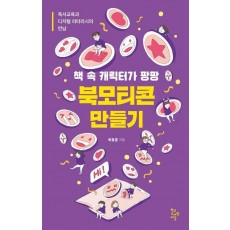 책 속 캐릭터가 팡팡 북모티콘 만들기