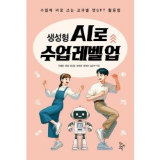 생성형 AI로 수업 레벨 업