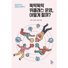 뚝딱뚝딱 위클래스 운영, 어떻게 할까