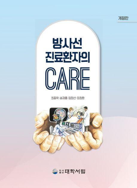 방사선진료환자의 CARE