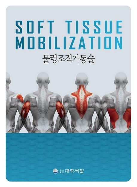 물렁조직 가동술