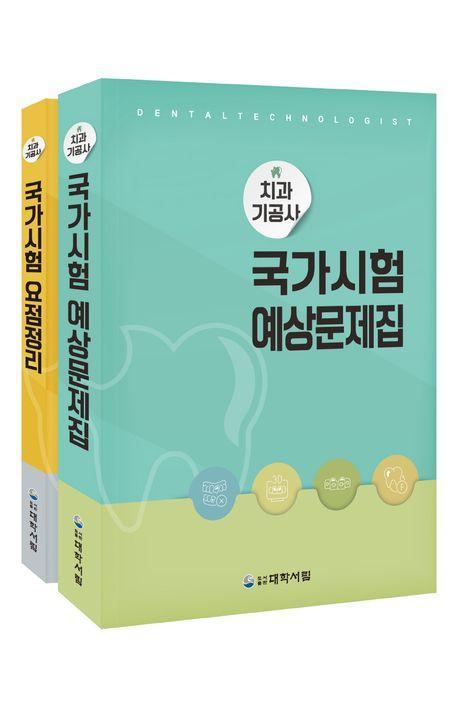 치과기공사 국가시험 예상문제집+요점정리