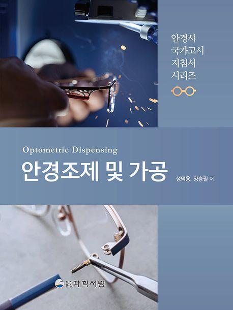 안경조제 및 가공