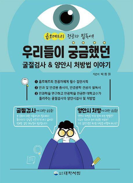 우리들이 궁금했던 굴절검사 양안시 처방법 이야기