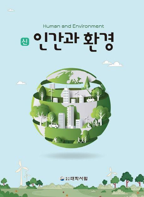 신 인간과 환경