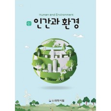 신 인간과 환경