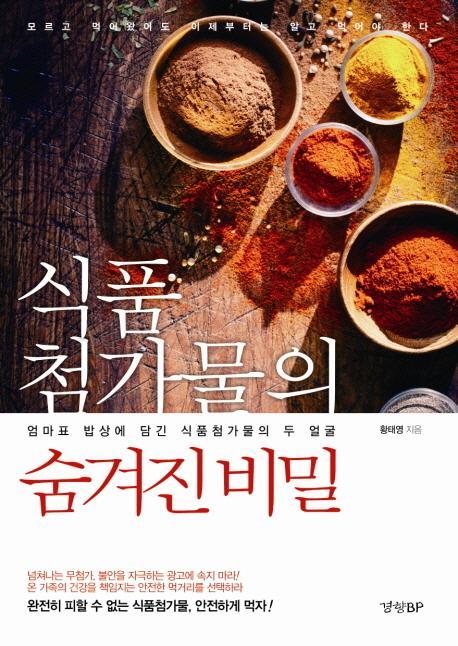 식품첨가물의 숨겨진 비밀