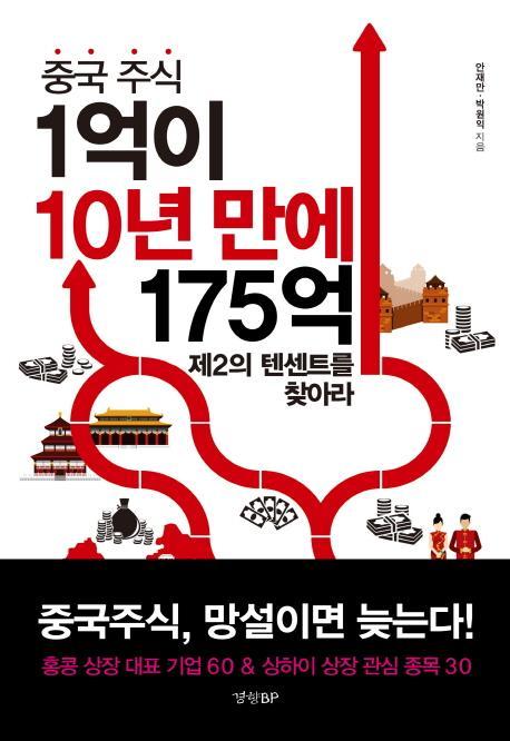 중국 주식 1억이 10년 만에 175억