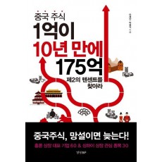 중국 주식 1억이 10년 만에 175억