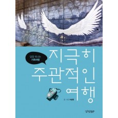 지극히 주관적인 여행: 당장 떠나는 가족여행