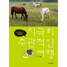 지극히 주관적인 여행: 여행 종결자의 제주여행