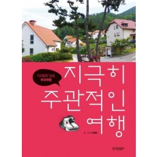 지극히 주관적인 여행: 디테일한 감성 국내여행