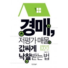 경매, 저평가 매물 값싸게 낙찰 받는 법