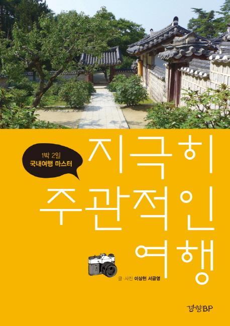 지극히 주관적인 여행: 1박 2일 국내여행 마스터