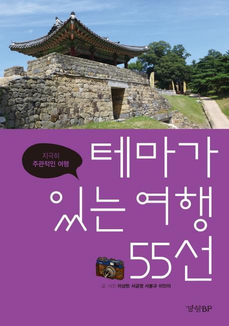 테마가 있는 여행 55선