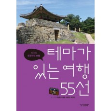 테마가 있는 여행 55선