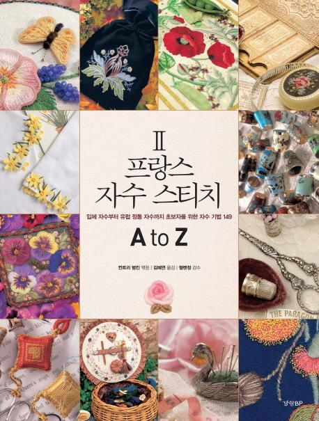 프랑스 자수 스티치 A to Z. 2