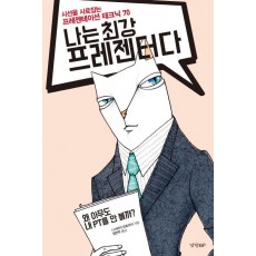 나는 최강 프레젠터다