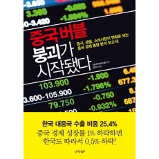 중국버블 붕괴가 시작됐다