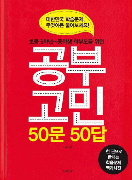 초등 5학년~중학생 학부모를 위한 공부고민 50문 50답