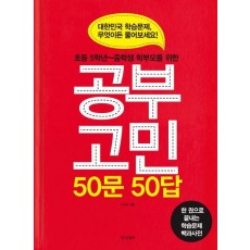 초등 5학년~중학생 학부모를 위한 공부고민 50문 50답