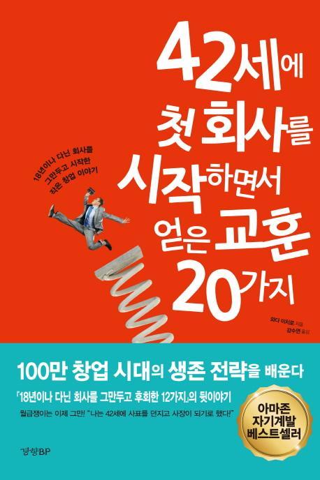 42세에 첫 회사를 시작하면서 얻은 교훈 20가지