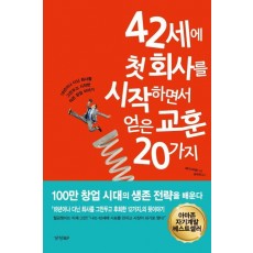 42세에 첫 회사를 시작하면서 얻은 교훈 20가지