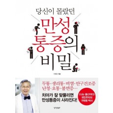 당신이 몰랐던 만성 통증의 비밀