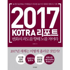 2017 KOTRA 리포트