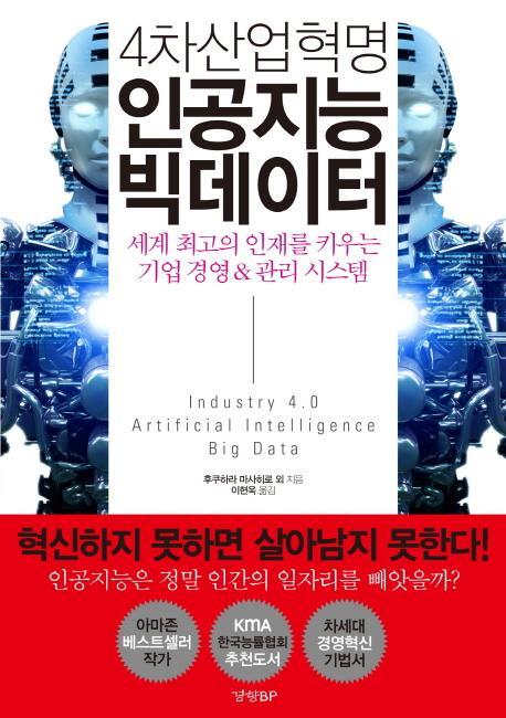 4차산업혁명 인공지능 빅데이터