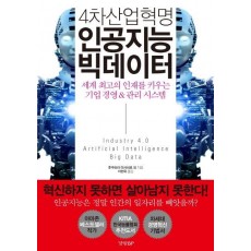 4차산업혁명 인공지능 빅데이터