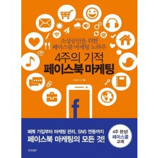 4주의 기적 페이스북 마케팅