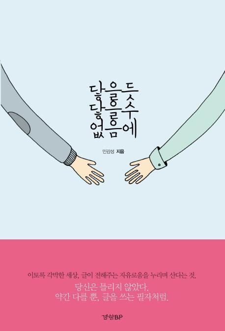 닿을 듯 닿을 수 없음에