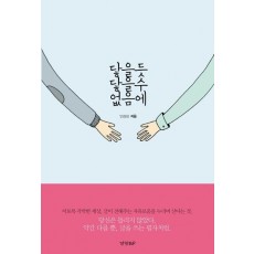 닿을 듯 닿을 수 없음에