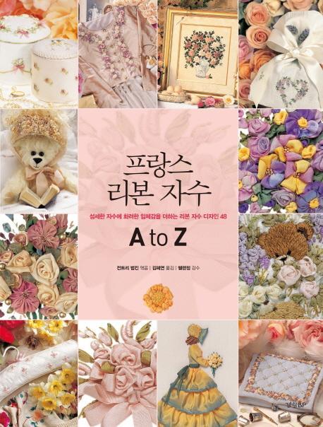 프랑스 리본 자수 A to Z