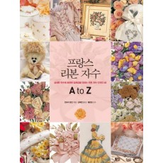 프랑스 리본 자수 A to Z