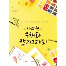 나의 첫 수채화 캘리그라피