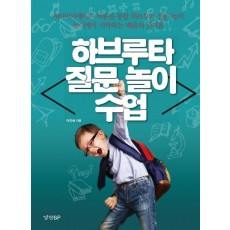 하브루타 질문 놀이 수업