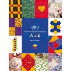 퀼팅 A to Z