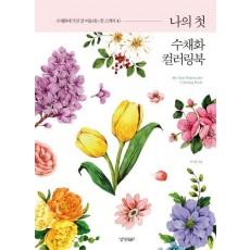 나의 첫 수채화 컬러링북