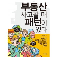 부동산 사고팔 때 패턴이 있다