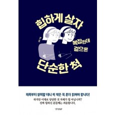 힙하게 살자 복잡한데 겉으론 단순한 척