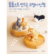 폼폼으로 만드는 고양이 인형