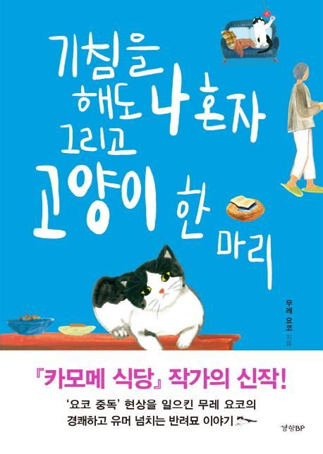 기침을 해도 나 혼자 그리고 고양이 한 마리