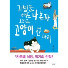 기침을 해도 나 혼자 그리고 고양이 한 마리