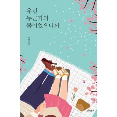 우린 누군가의 봄이었으니까