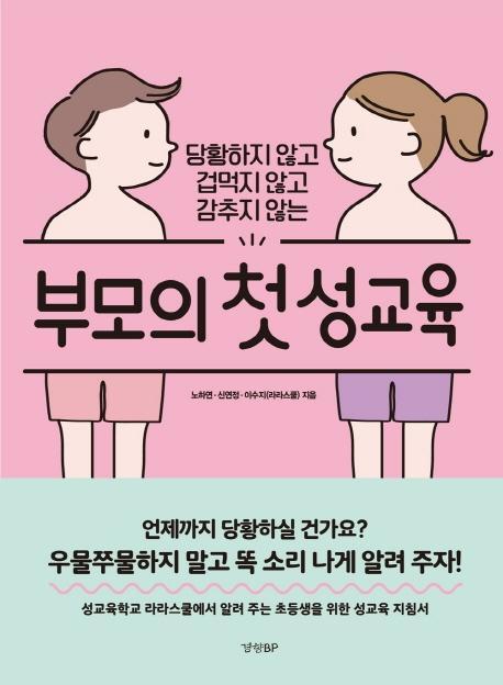 부모의 첫 성교육