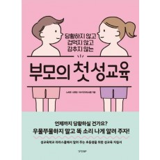 부모의 첫 성교육